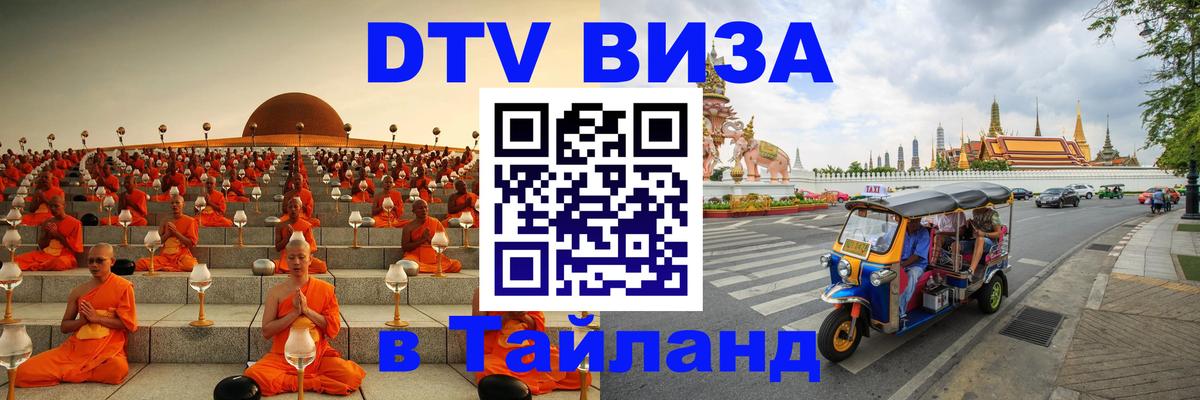 Стоимость и условия DTV визы — оформление в Таиланд под ключ - 18.11.2025 