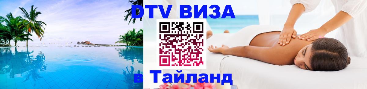 Visa ДТВ Тайланд помощь 